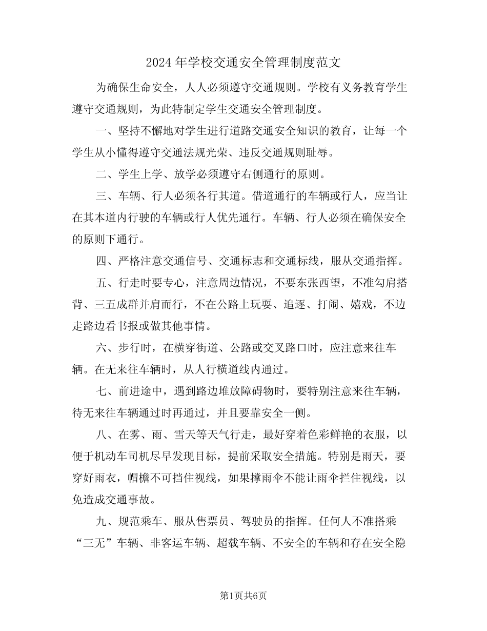 2024年学校交通安全管理制度范文(3篇) _第1页