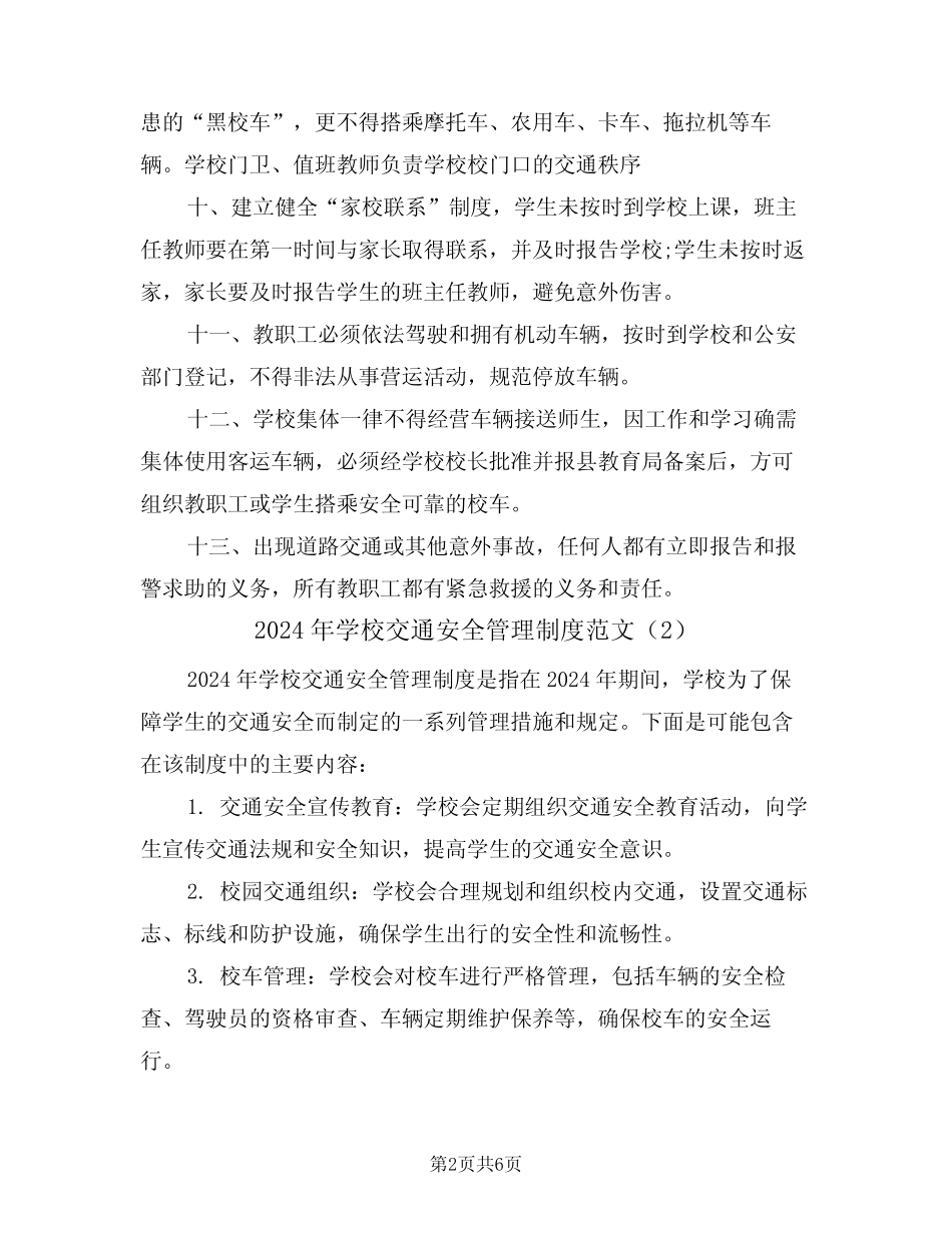 2024年学校交通安全管理制度范文(3篇) _第2页