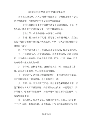 2024年学校交通安全管理制度范文(3篇) 