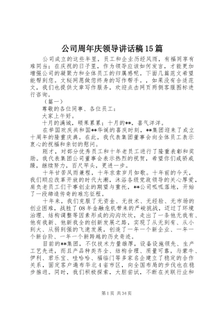 公司周年庆领导讲话发言稿篇