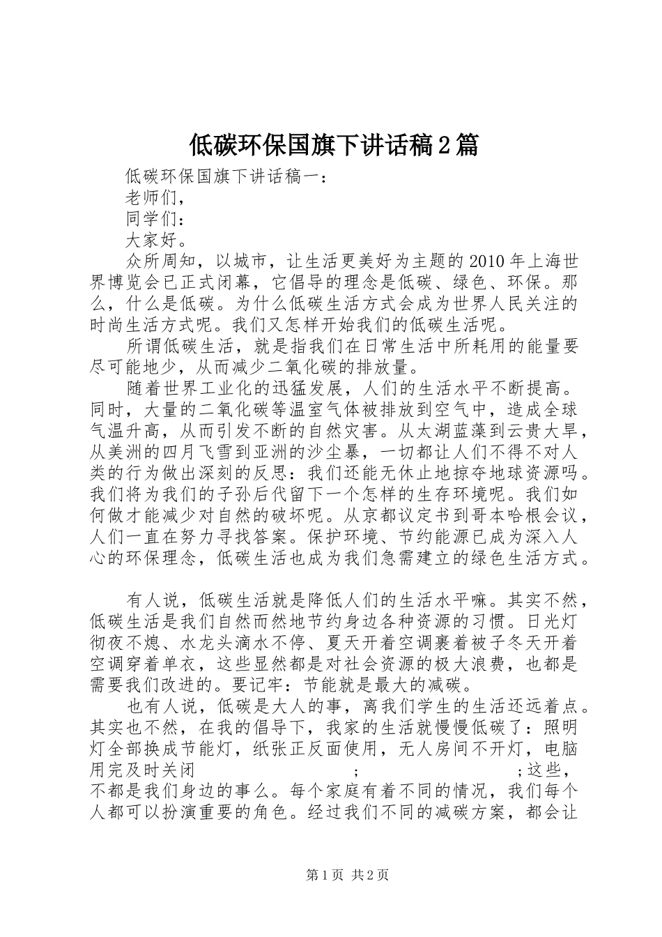 低碳环保国旗下讲话发言稿2篇_第1页