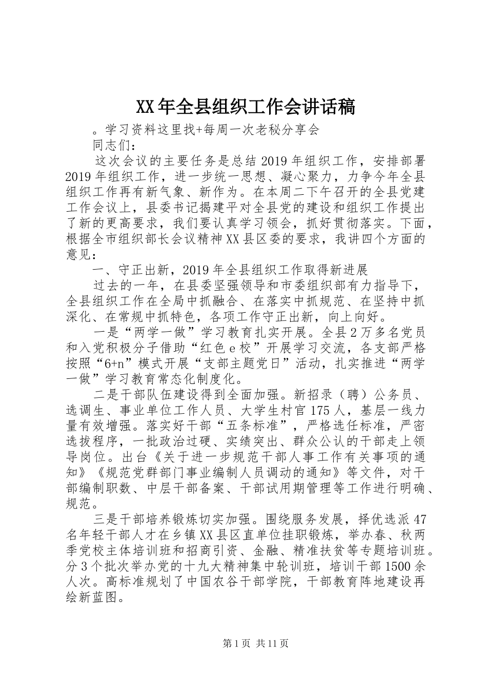 XX年全县组织工作会的的讲话稿_第1页