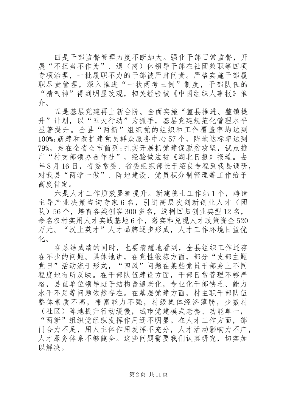 XX年全县组织工作会的的讲话稿_第2页