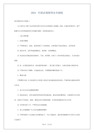 2024年清洁剂使用安全制度 