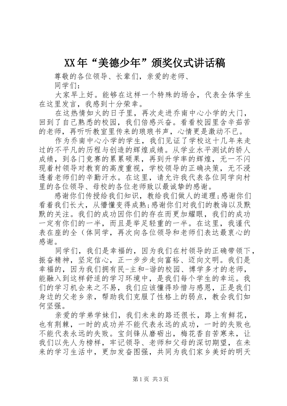 XX年“美德少年”颁奖仪式讲话发言稿_第1页