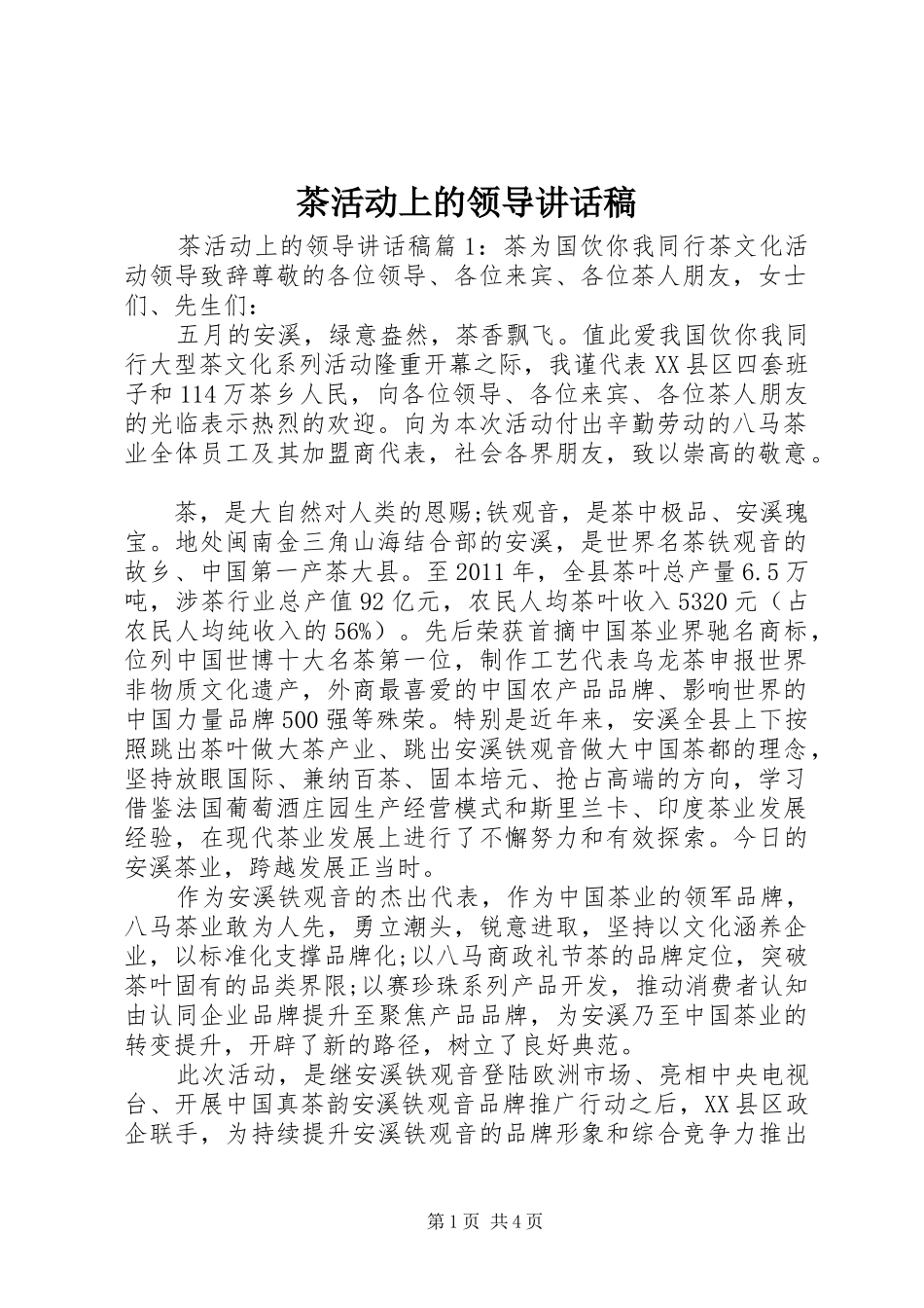 茶活动上的领导讲话发言稿_第1页