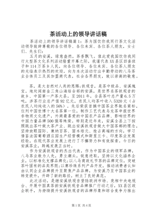 茶活动上的领导讲话发言稿