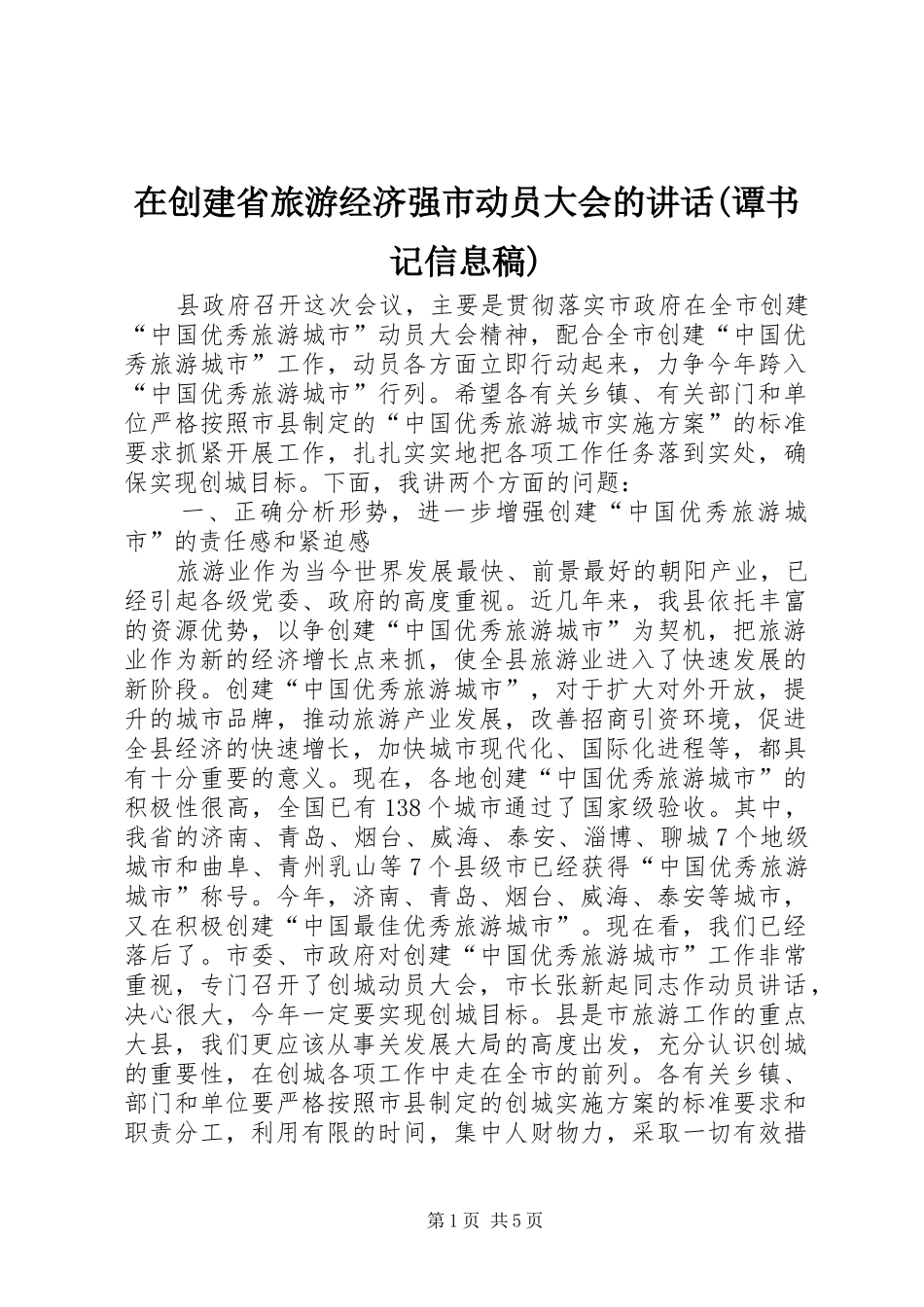 在创建省旅游经济强市动员大会的讲话(谭书记信息稿) (2)_第1页