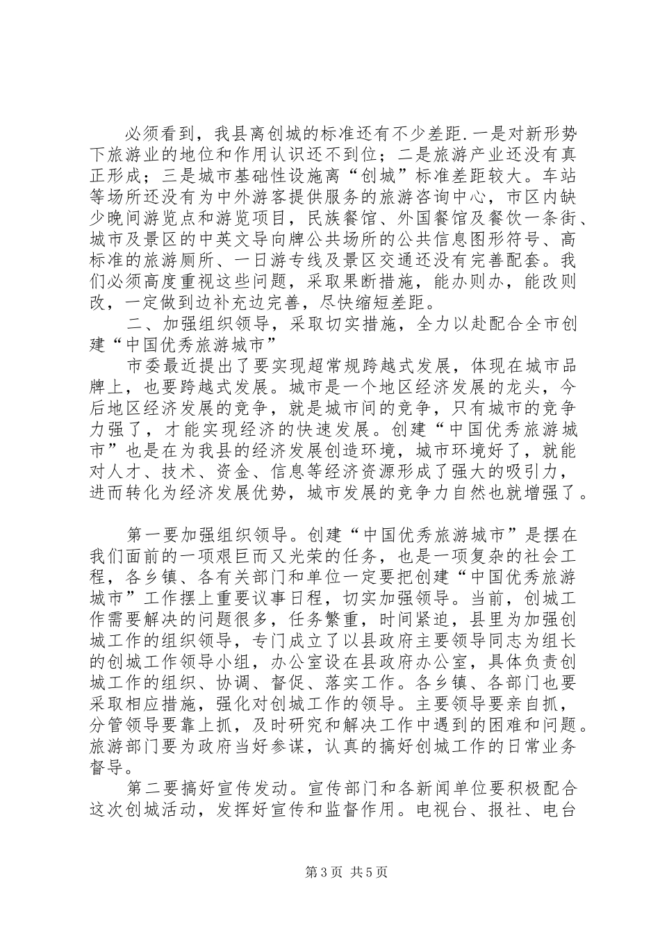 在创建省旅游经济强市动员大会的讲话(谭书记信息稿) (2)_第3页