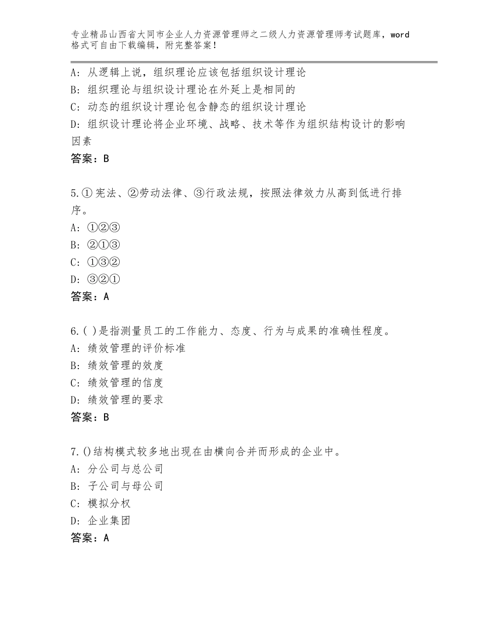 2024年山西省大同市企业人力资源管理师之二级人力资源管理师考试题库（实用）_第2页