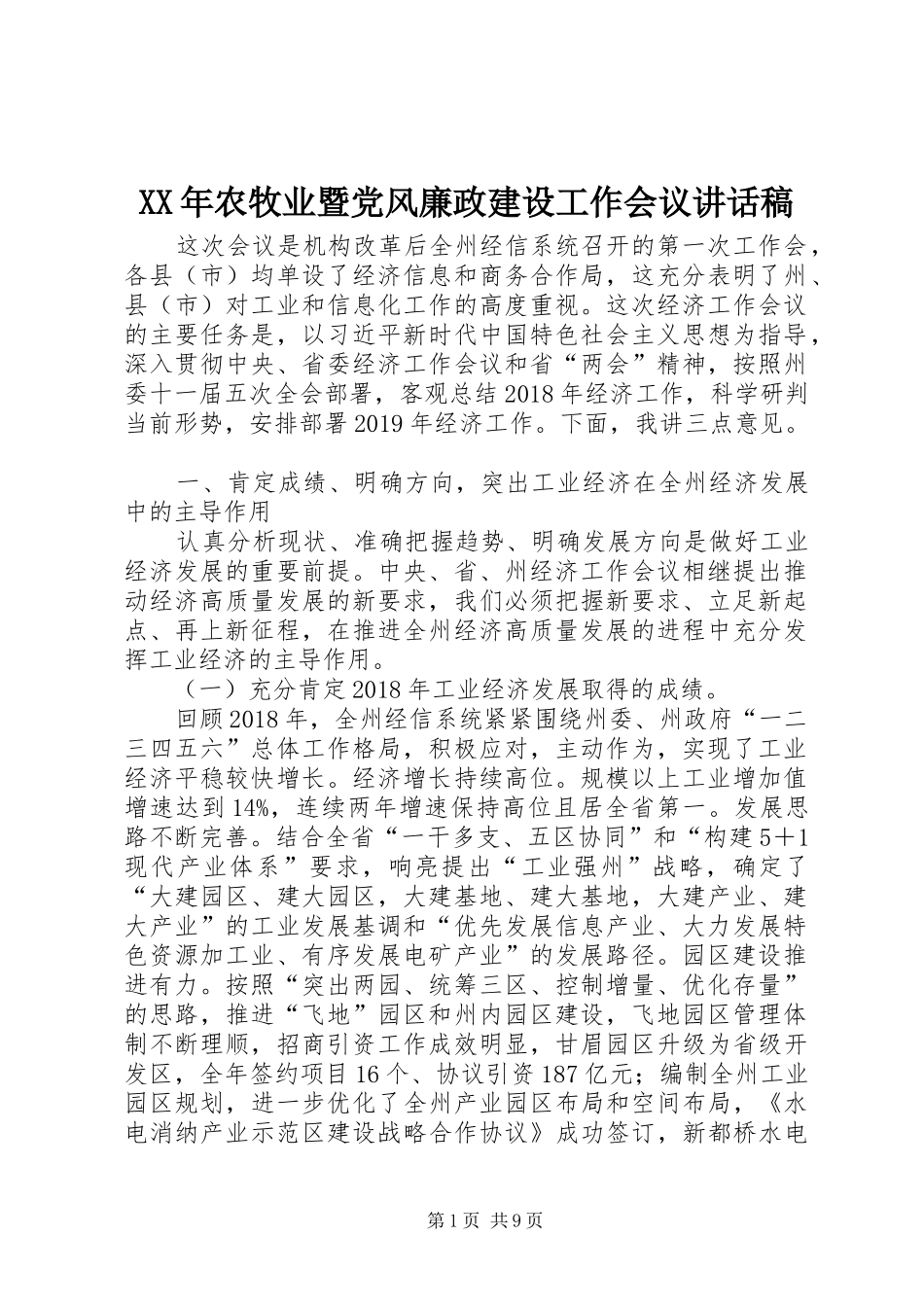 XX年农牧业暨党风廉政建设工作会议的讲话发言稿_第1页
