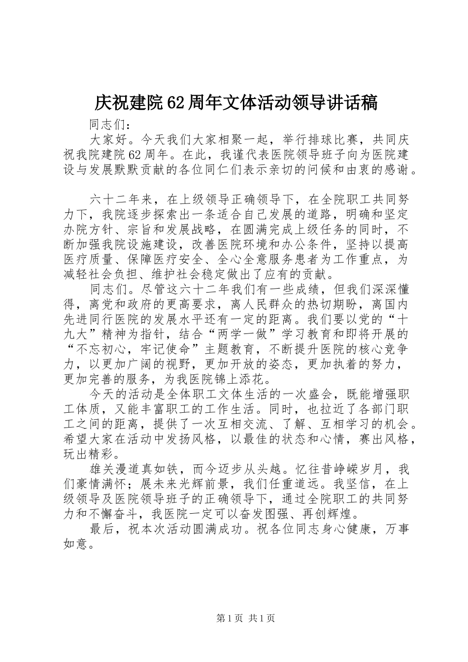 庆祝建院62周年文体活动领导的讲话发言稿_第1页