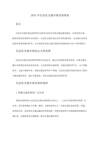 2024年信息化交通市场发展现状 