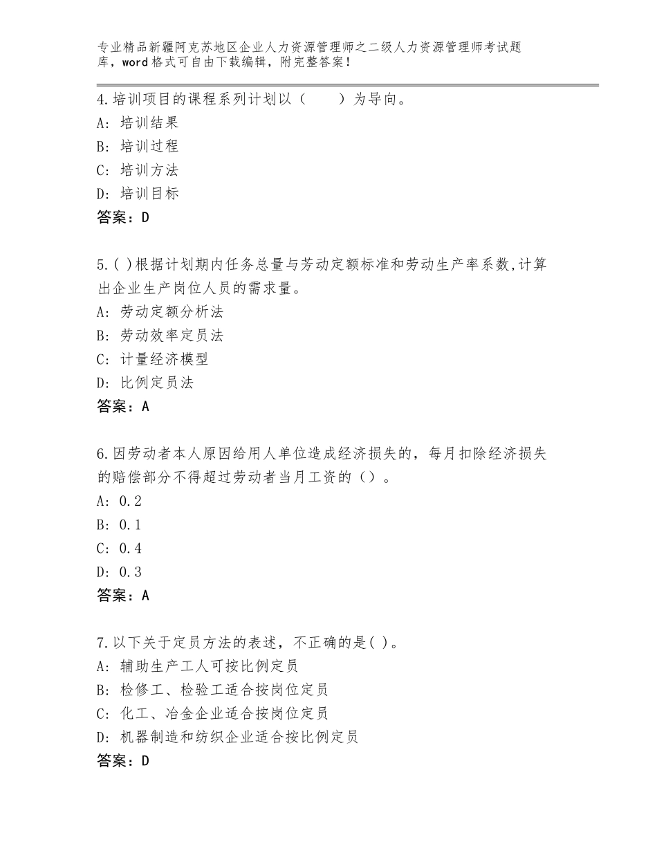 2024年新疆阿克苏地区企业人力资源管理师之二级人力资源管理师考试内部题库【易错题】_第2页