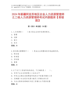 2024年新疆阿克苏地区企业人力资源管理师之二级人力资源管理师考试内部题库【易错题】