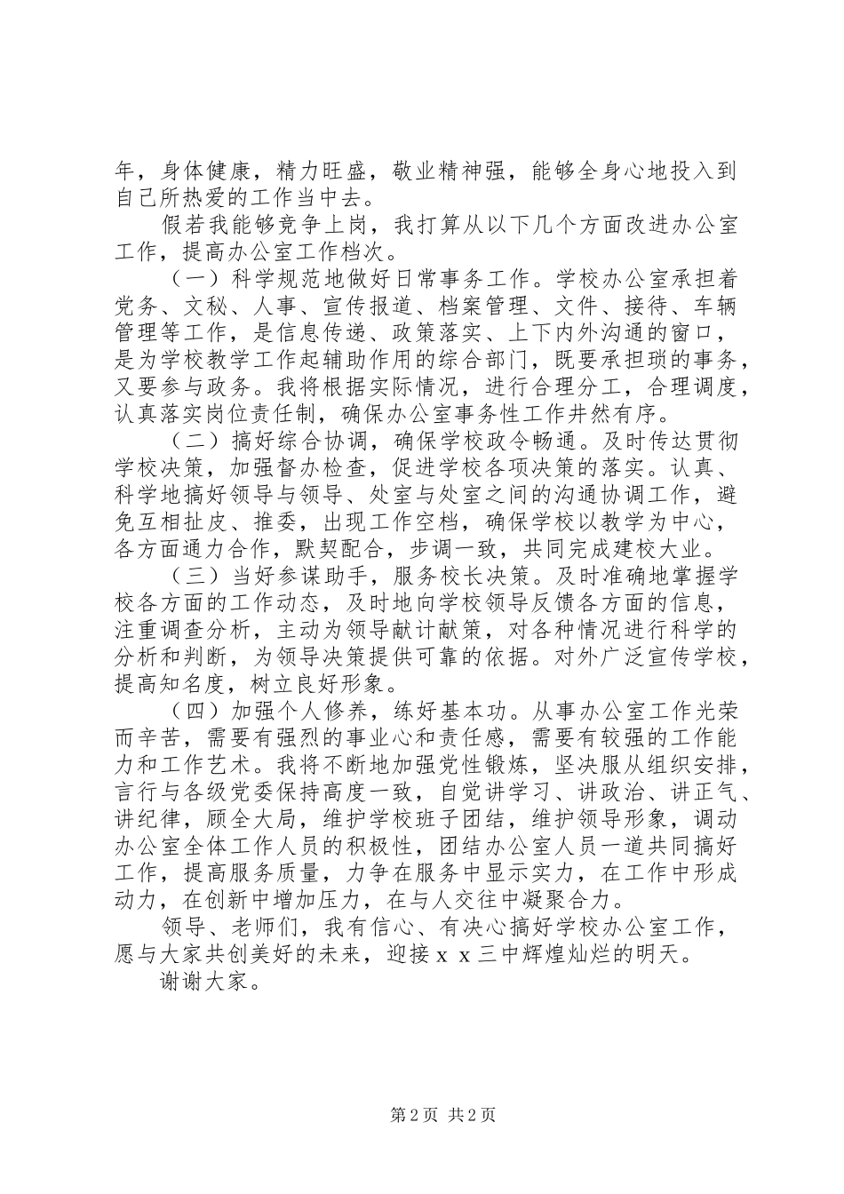 竞聘中学办公室主任的演讲_第2页