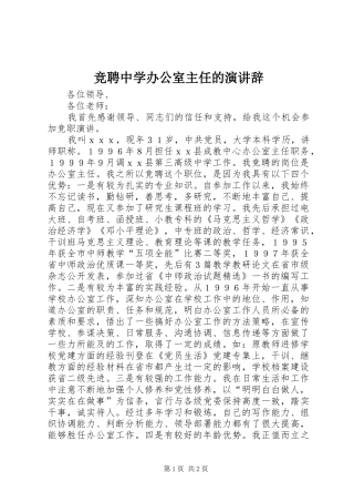 竞聘中学办公室主任的演讲