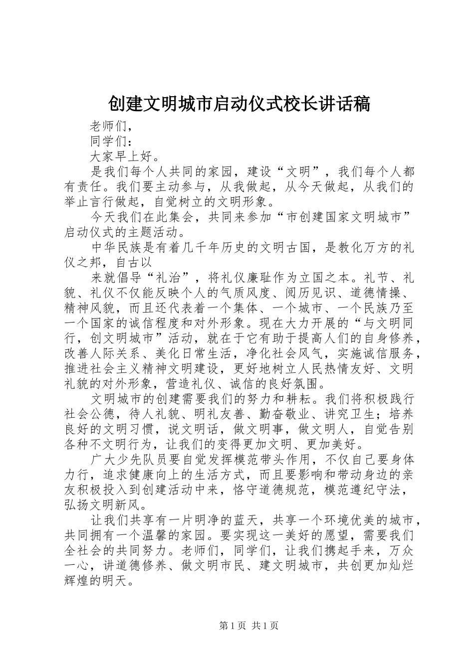 创建文明城市启动仪式校长的的讲话稿_第1页