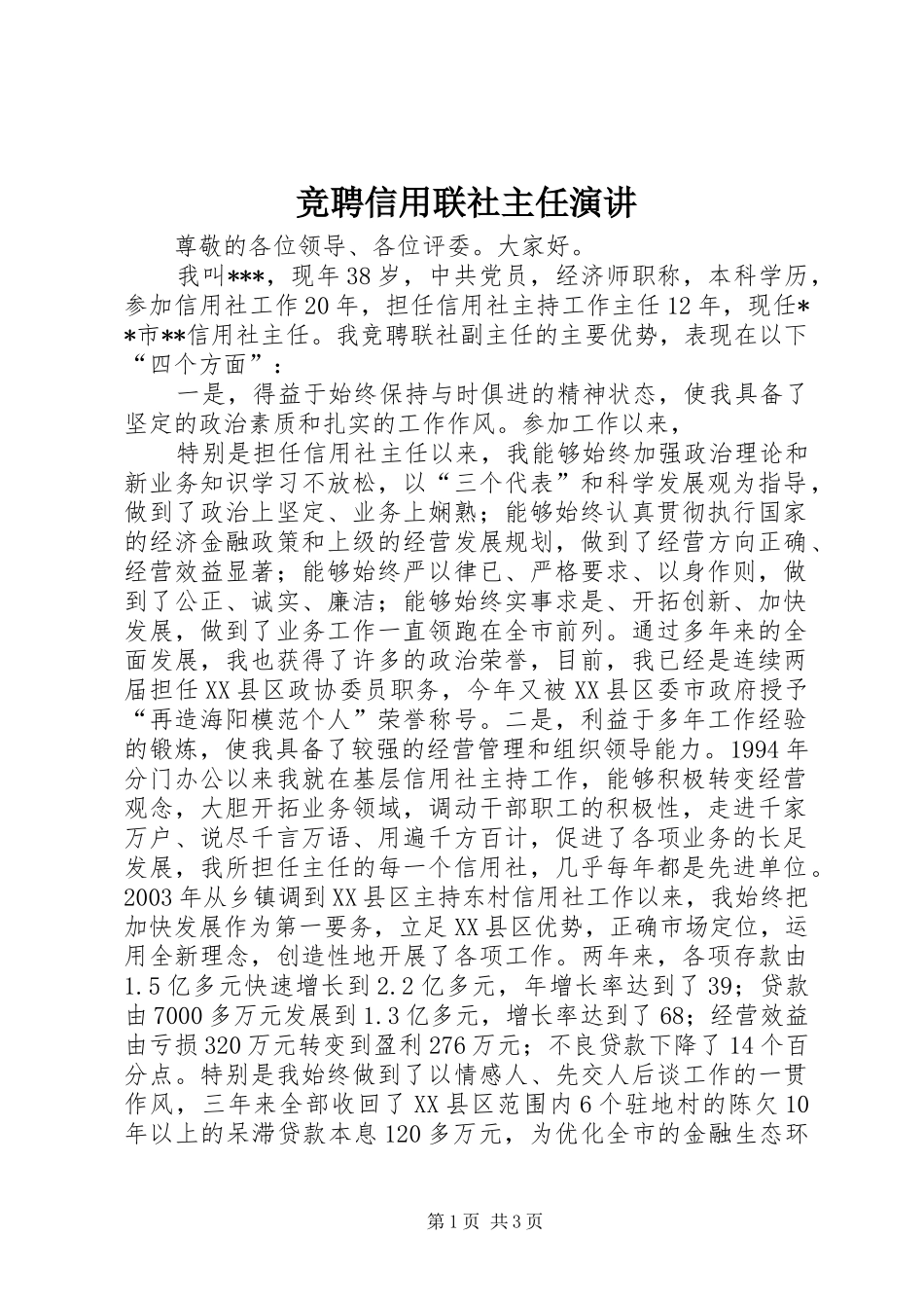 竞聘信用联社主任演讲稿_第1页