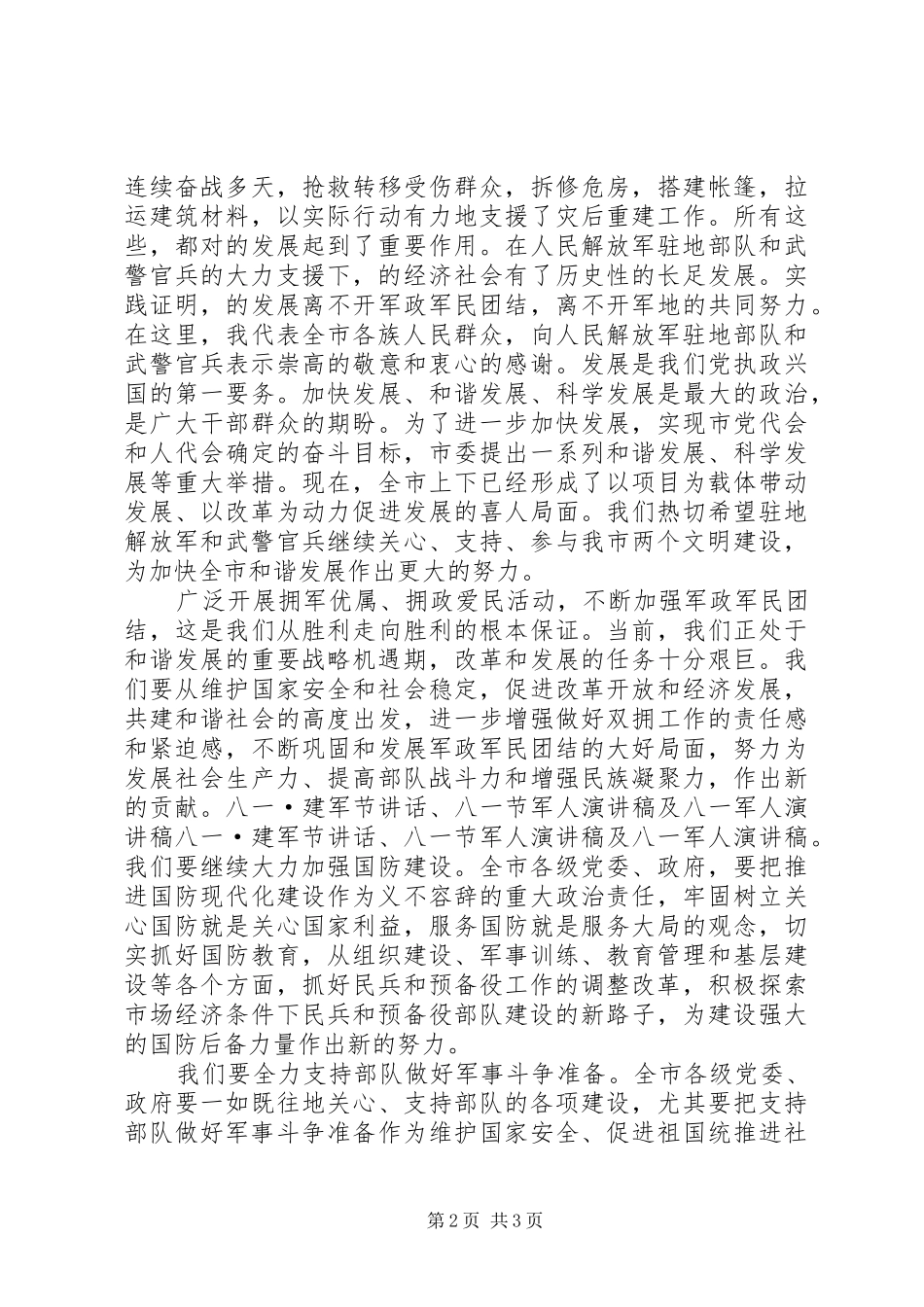 市领导八一建军节讲话发言稿_第2页