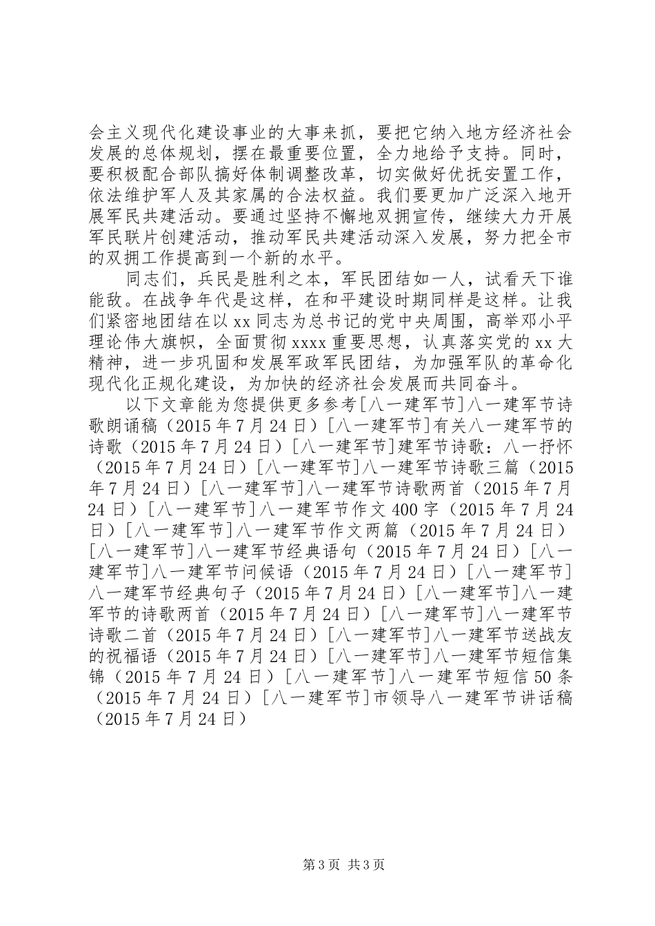 市领导八一建军节讲话发言稿_第3页