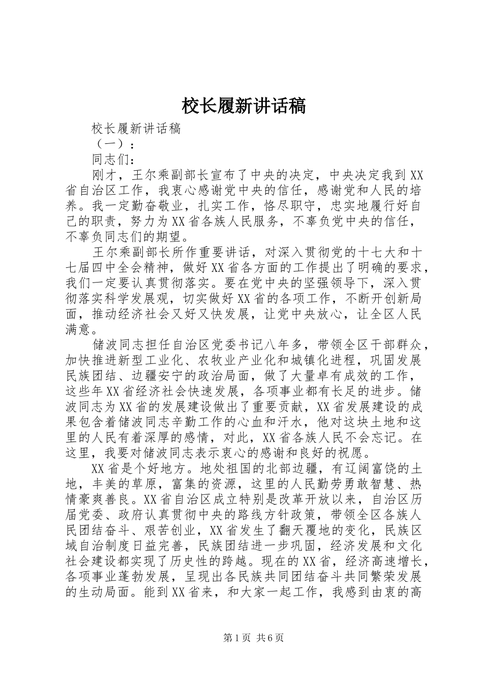 校长履新讲话发言稿_第1页