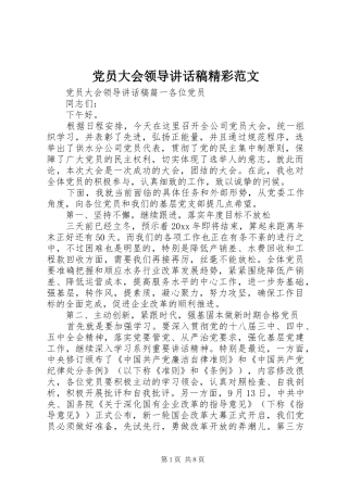 党员大会领导讲话发言稿精彩范文