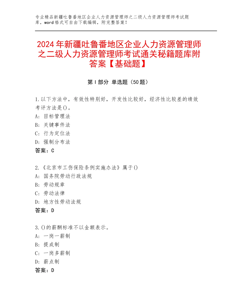2024年新疆吐鲁番地区企业人力资源管理师之二级人力资源管理师考试通关秘籍题库附答案【基础题】_第1页