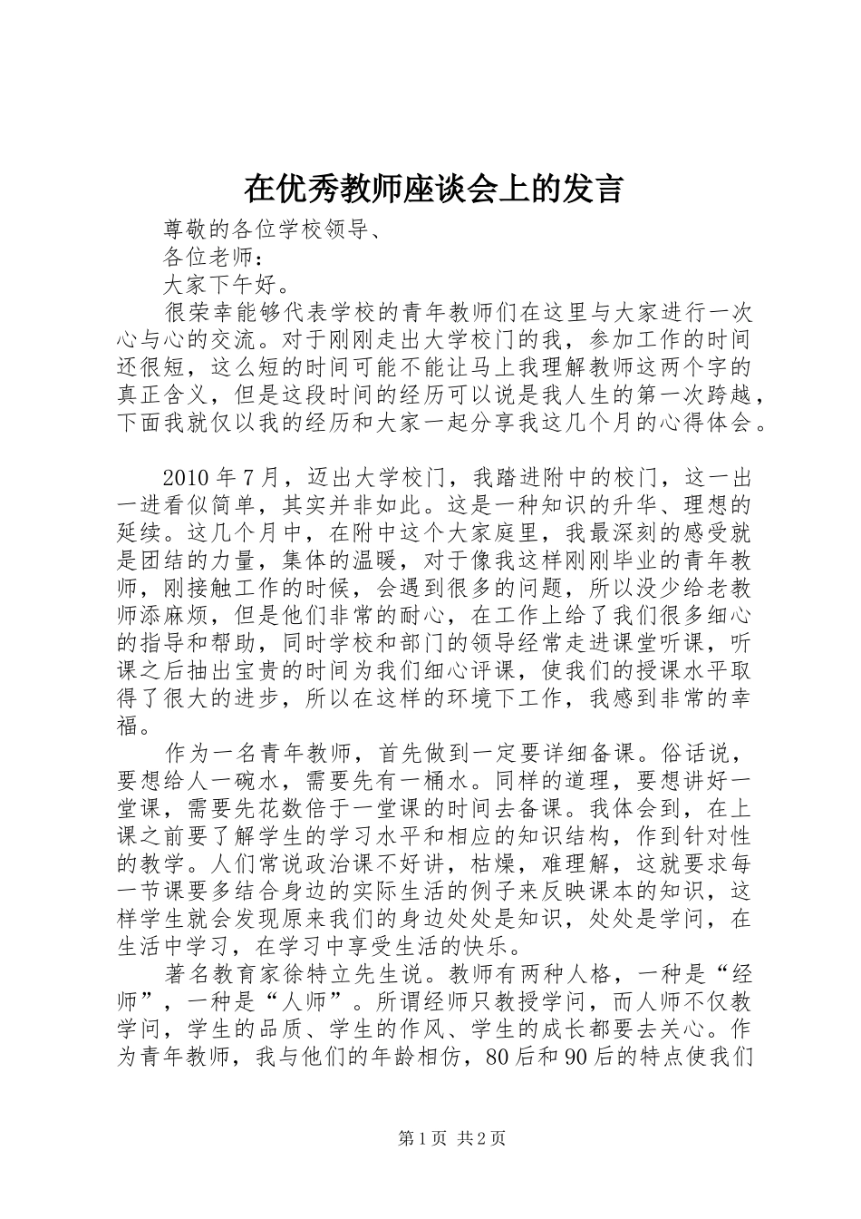在优秀教师座谈会上的发言稿_第1页