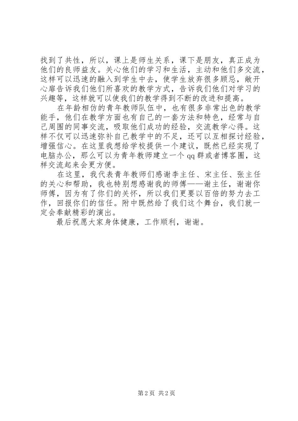 在优秀教师座谈会上的发言稿_第2页