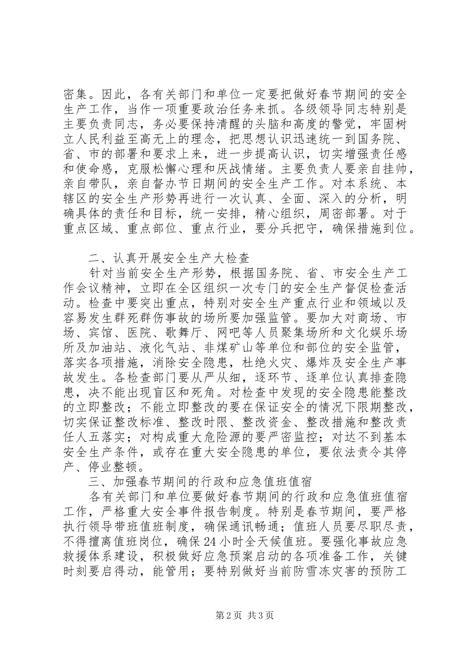 春节安全生产区县领导的讲话发言稿_第2页