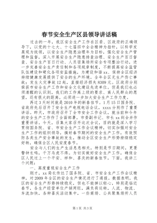 春节安全生产区县领导的讲话发言稿