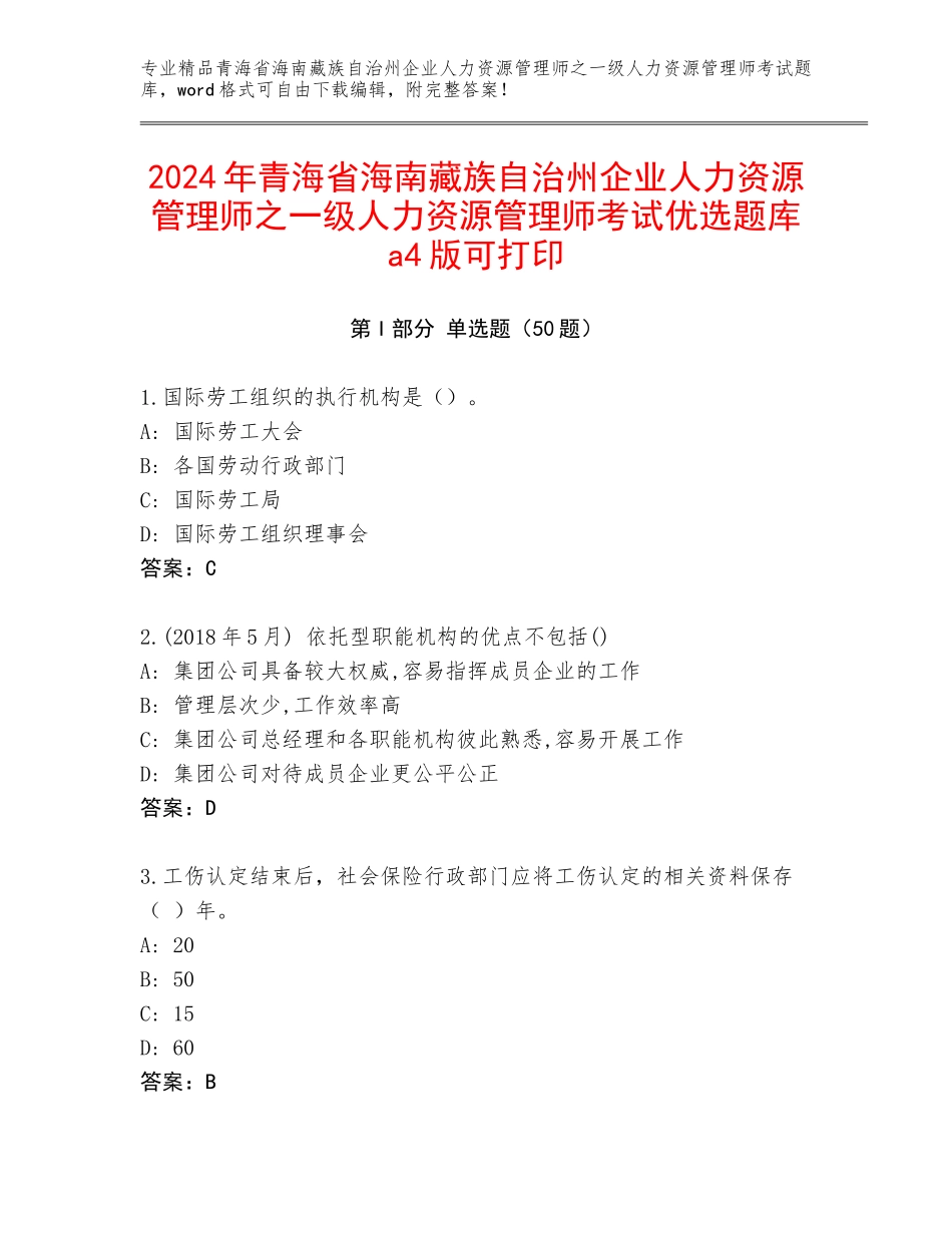 2024年青海省海南藏族自治州企业人力资源管理师之一级人力资源管理师考试优选题库a4版可打印_第1页
