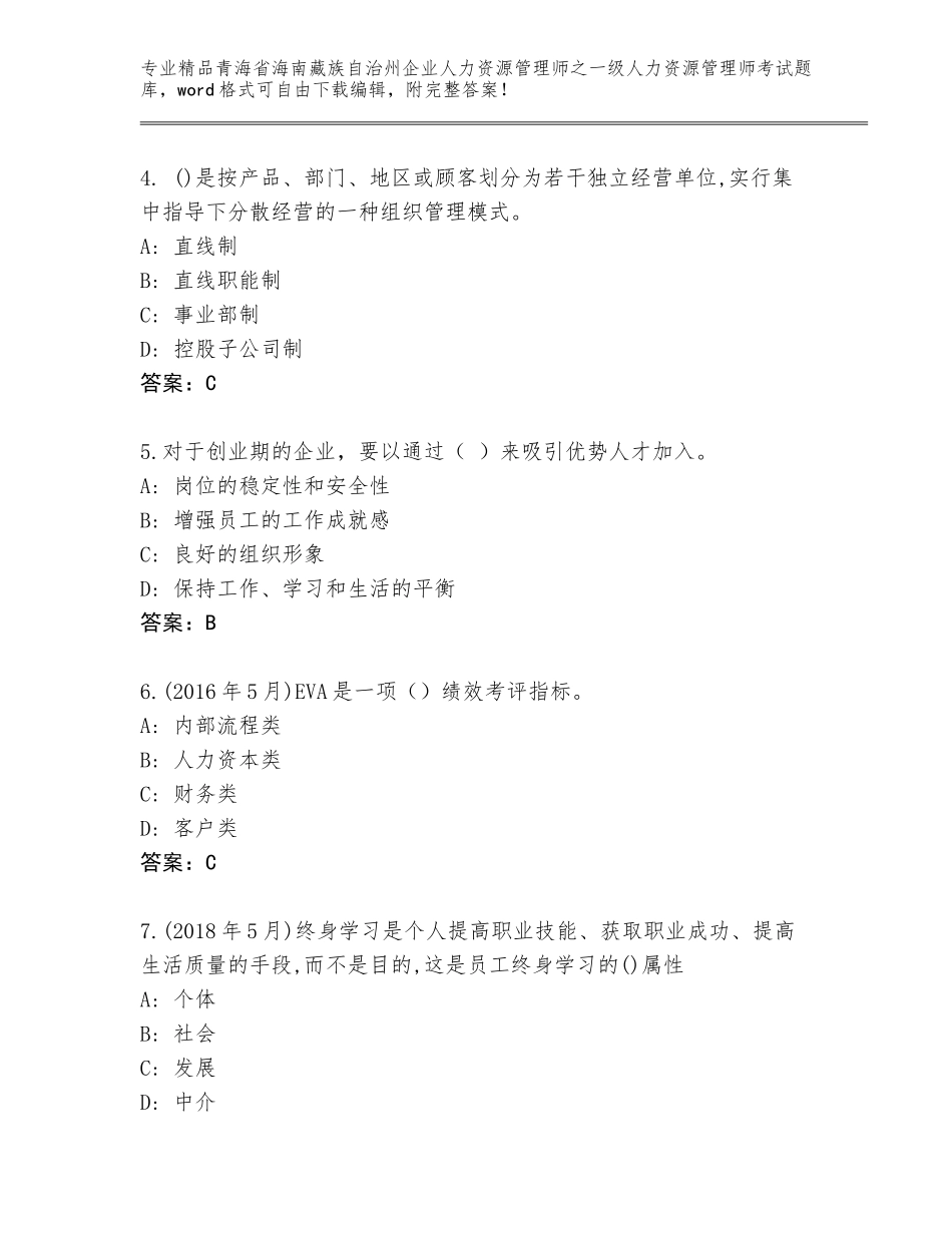 2024年青海省海南藏族自治州企业人力资源管理师之一级人力资源管理师考试优选题库a4版可打印_第2页
