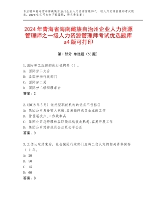 2024年青海省海南藏族自治州企业人力资源管理师之一级人力资源管理师考试优选题库a4版可打印