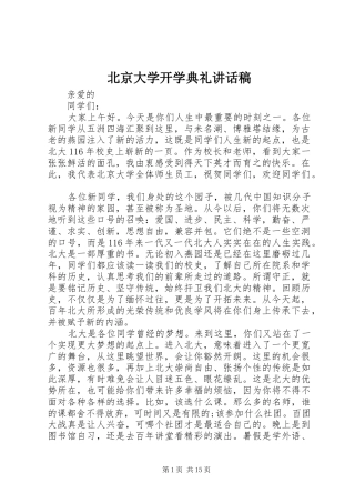 北京大学开学典礼讲话发言稿