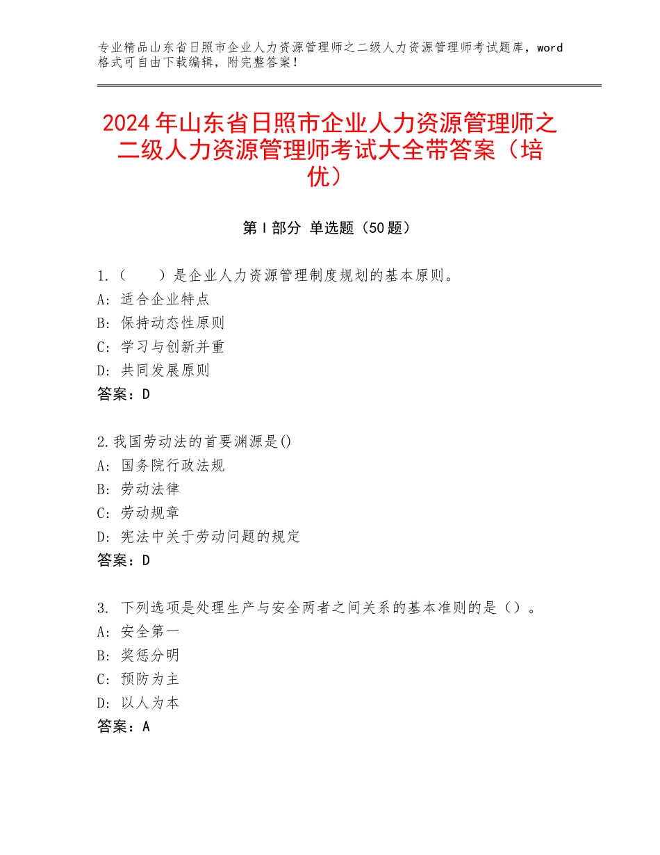 2024年山东省日照市企业人力资源管理师之二级人力资源管理师考试大全带答案（培优）_第1页