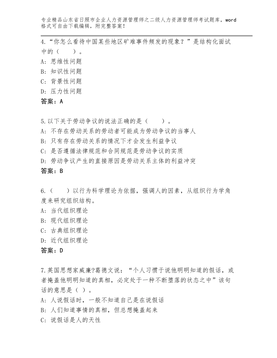 2024年山东省日照市企业人力资源管理师之二级人力资源管理师考试大全带答案（培优）_第2页