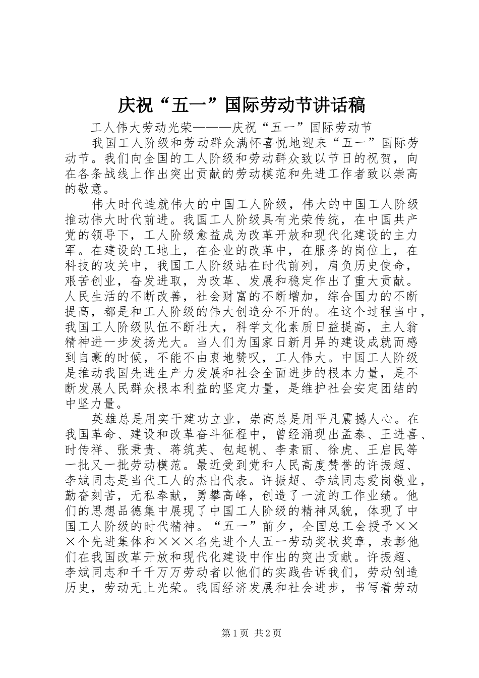 庆祝“五一”国际劳动节的讲话稿_第1页