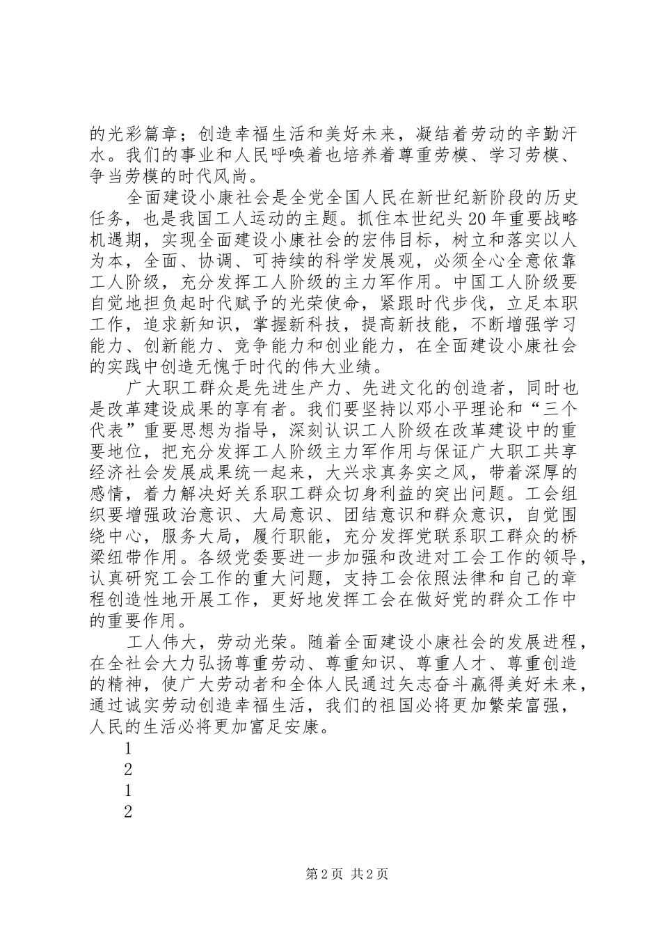 庆祝“五一”国际劳动节的讲话稿_第2页