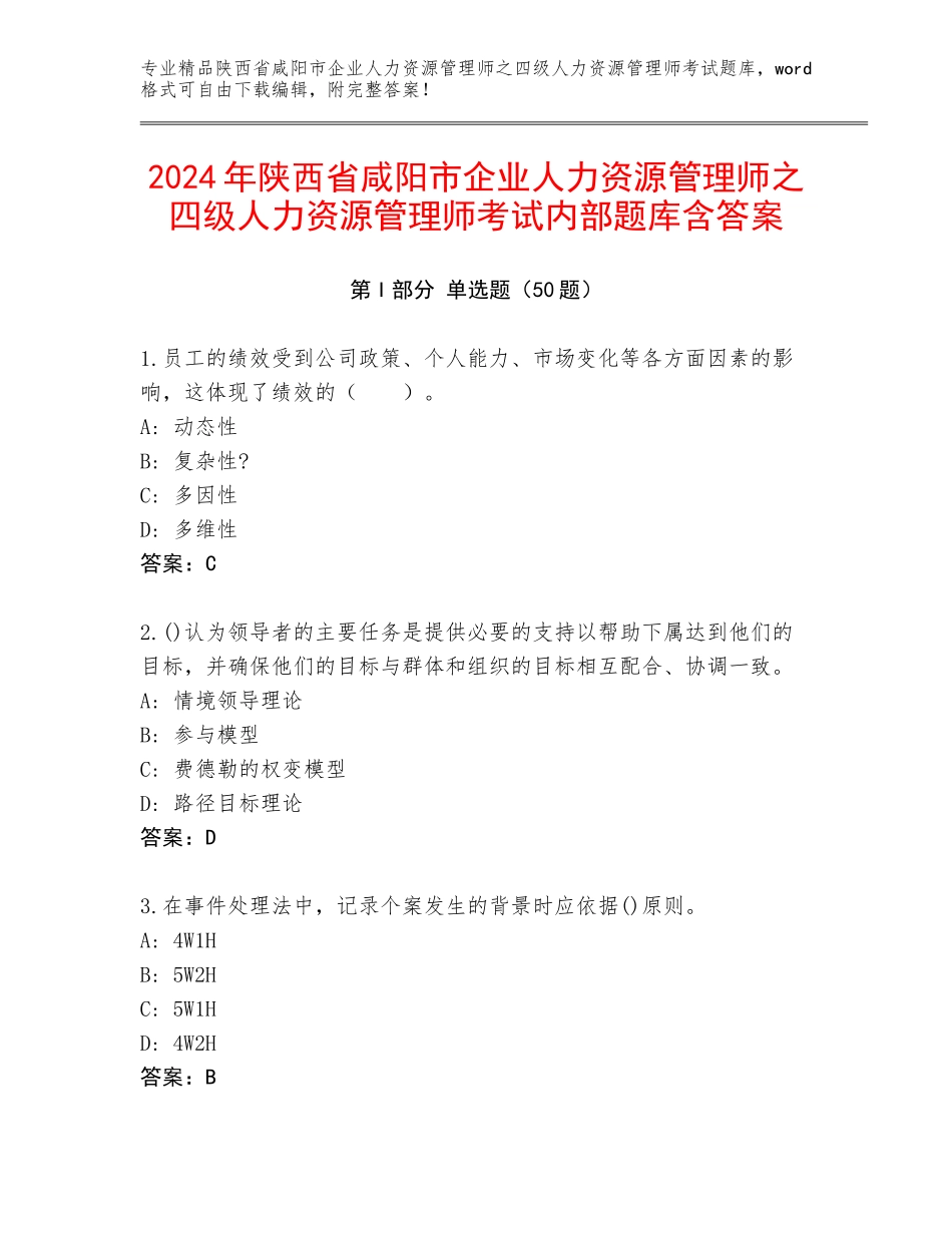 2024年陕西省咸阳市企业人力资源管理师之四级人力资源管理师考试内部题库含答案_第1页