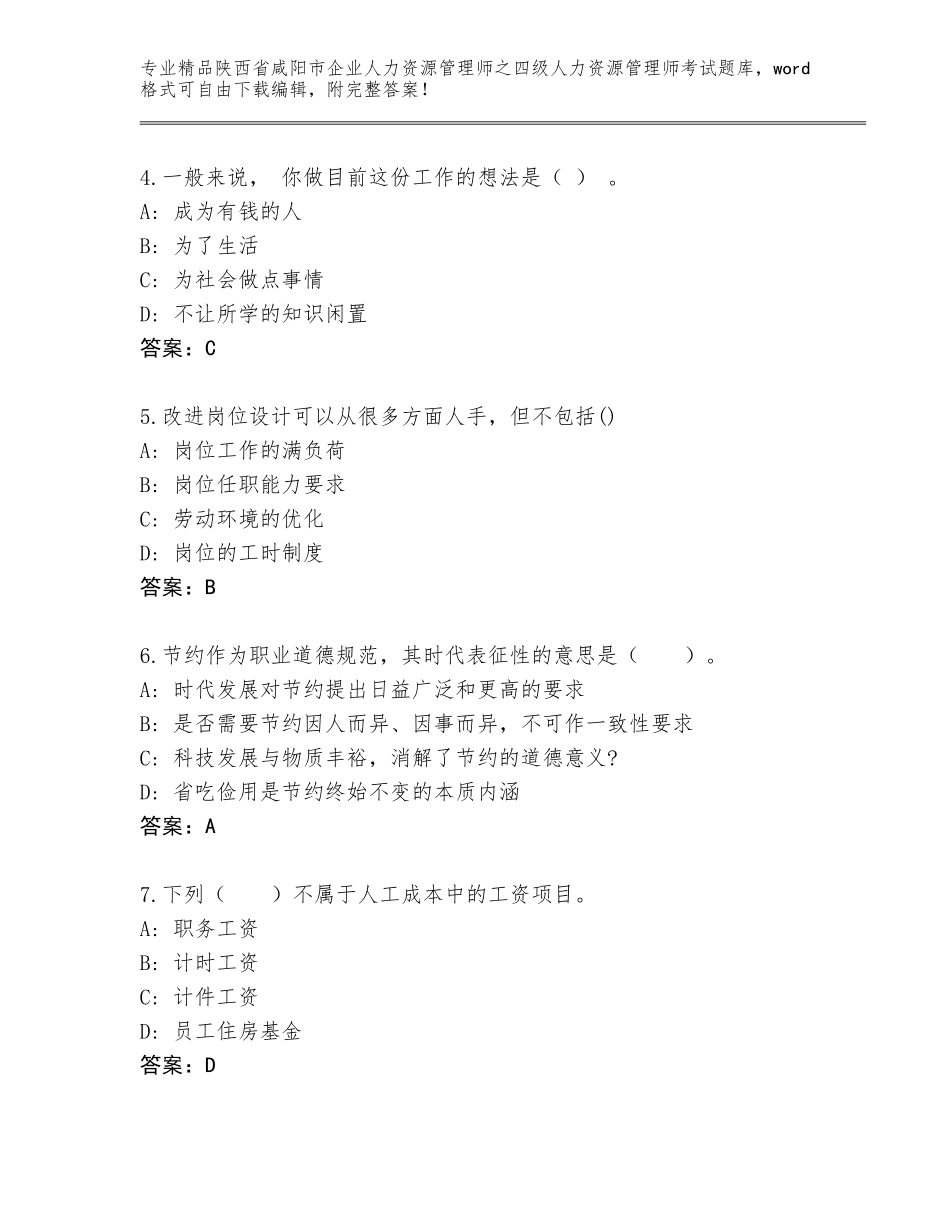 2024年陕西省咸阳市企业人力资源管理师之四级人力资源管理师考试内部题库含答案_第2页