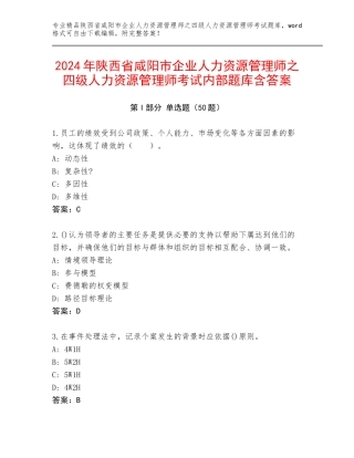 2024年陕西省咸阳市企业人力资源管理师之四级人力资源管理师考试内部题库含答案