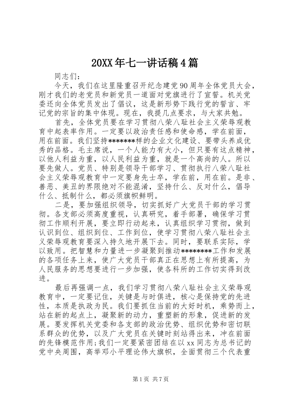 20XX年七一讲话发言稿4篇_第1页