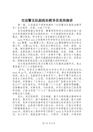 交巡警支队副政治教导员竞岗演讲稿