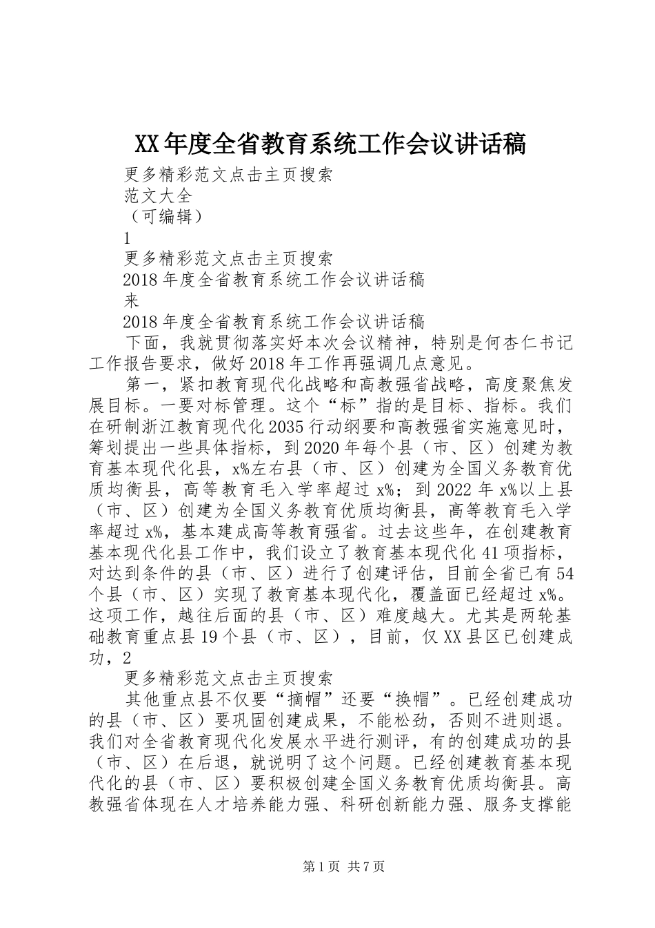 XX年度全省教育系统工作会议讲话发言稿_第1页