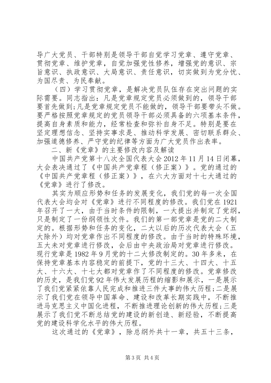 乡镇两学一做动员大会讲话发言稿_第3页