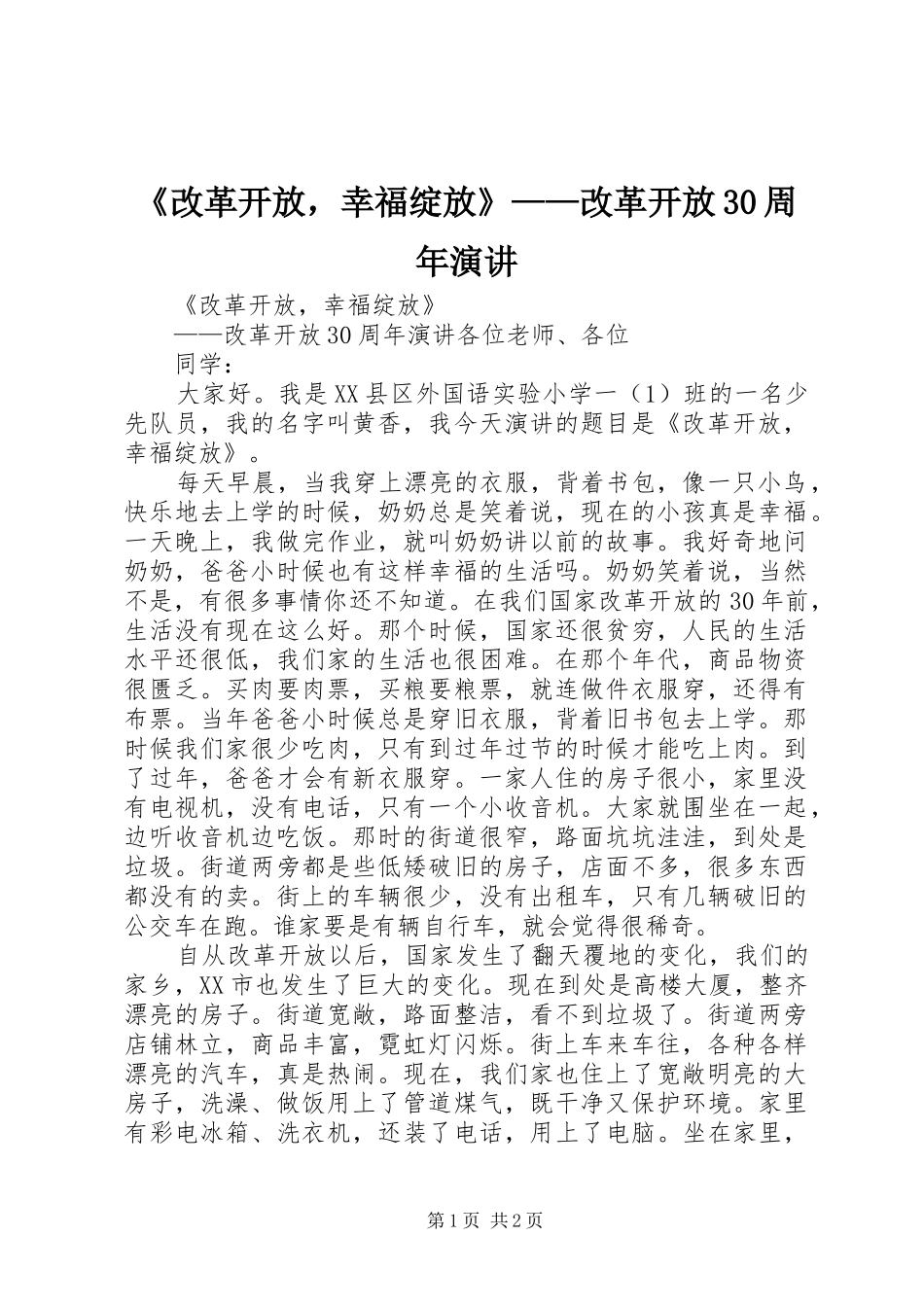 《改革开放，幸福绽放》——改革开放30周年演讲稿(2)_第1页