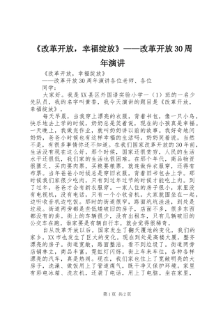 《改革开放，幸福绽放》——改革开放30周年演讲稿(2)
