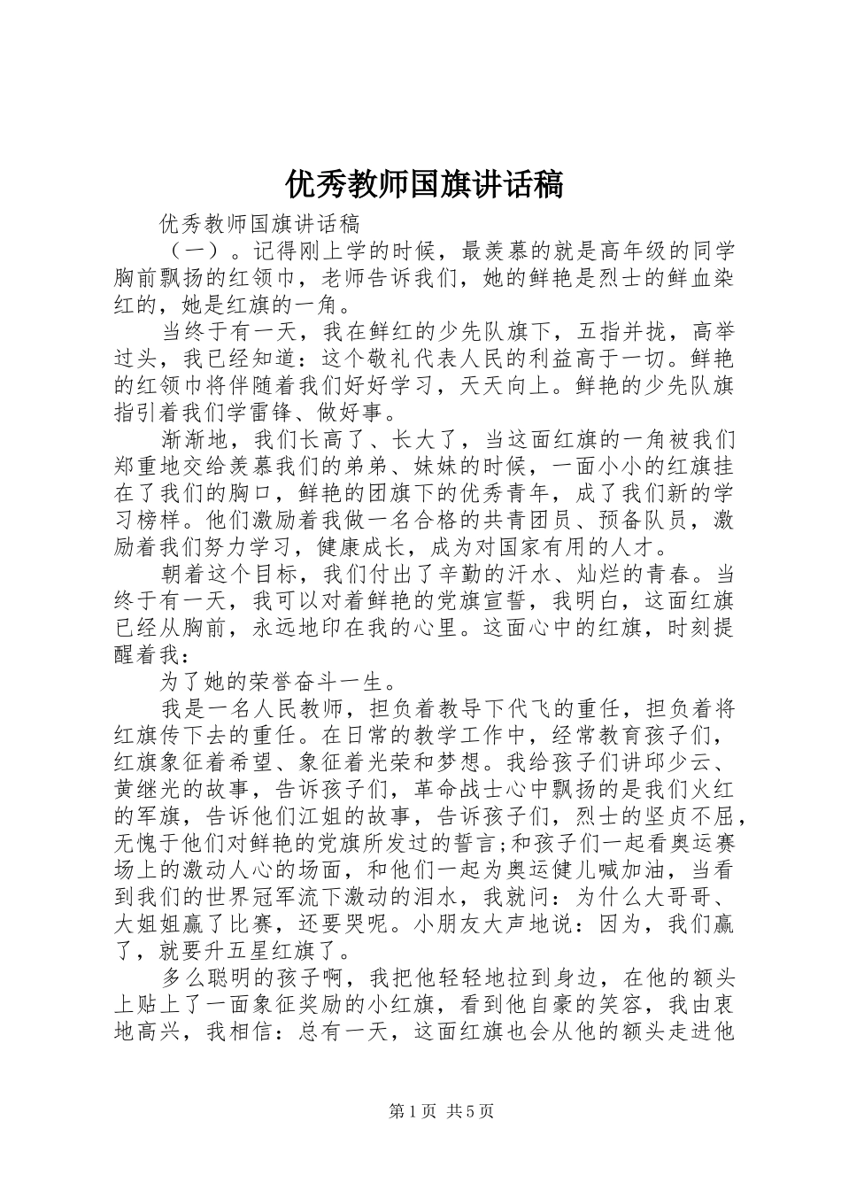 优秀教师国旗讲话发言稿_第1页